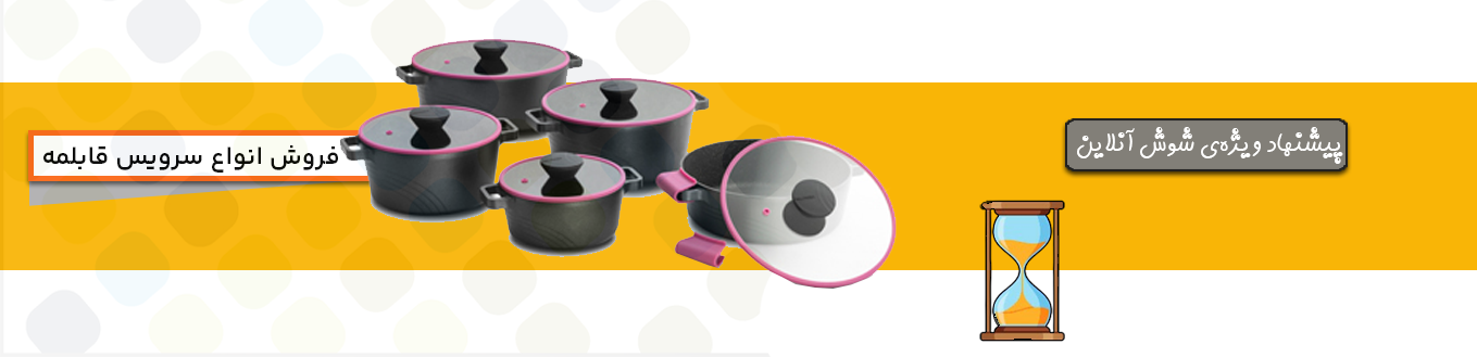 حراج سرویس قابلمه